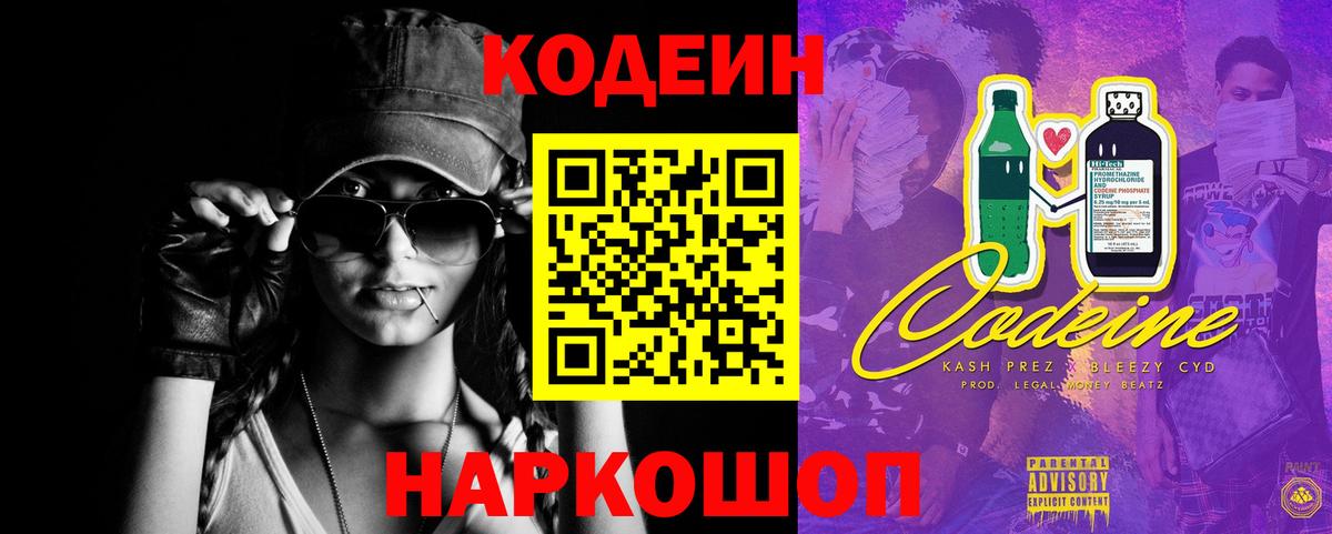 Кодеин напиток Lean (лин)  Кодеин Purple Drank  Вход с VPN  Белебей 